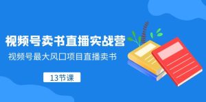 微信视频号-开书店直播间实战营,微信视频号较大风囗新项目直播卖书-暖阳网-优质付费教程和创业项目大全-创业资源网