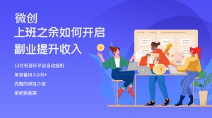 人们都悄悄要做的爆红挂机项目，单计算机日入200-暖阳网-优质付费教程和创业项目大全-创业资源网