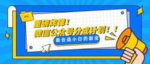 大杀器!微信公众平台分为方案!!每日实际操作10min-暖阳网-优质付费教程和创业项目大全-创业资源网
