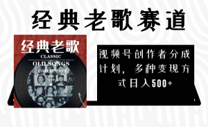 微信视频号原创者分为方案,怀旧歌曲跑道,多种多样变现模式日入500 -暖阳网-优质付费教程和创业项目大全-创业资源网