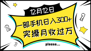 一部手机日入300 ，实际操作轻轻松松月入了万，初学者立懂上手无难题-暖阳网-优质付费教程和创业项目大全-创业资源网