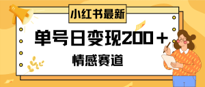 小红书的情绪跑道全新游戏玩法,2min一条原创视频,运单号日转现200+可大批量可引流矩阵-暖阳网-优质付费教程和创业项目大全-创业资源网