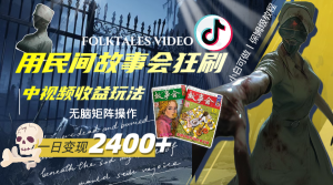 一天转现2400 ，用民间故事会豪刷中视频在线观看盈利游戏玩法，没脑子引流矩阵实际操作-暖阳网-优质付费教程和创业项目大全-创业资源网