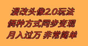 漫改头像2.0  以不变应万变游戏玩法 著作不受欢迎仍然有收入 日入100-300-暖阳网-优质付费教程和创业项目大全-创业资源网