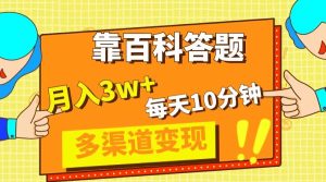 靠百度百科解题,每日10min,5天千粉,多种渠道转现,轻轻松松月收入3W-暖阳网-优质付费教程和创业项目大全-创业资源网
