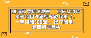 挣钱只能靠信息不对称,京东商城备件库搬砖项目详尽视频教学来啦,一纯粹利200起,…-暖阳网-优质付费教程和创业项目大全-创业资源网