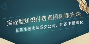 实战型专业知识付费直播-购买课程方式,专业知识网络主播购买课程交易量公式计算,专业知识主播孵化-暖阳网-优质付费教程和创业项目大全-创业资源网