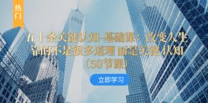 五十条重要认知能力-专业课:改变命运并不是靠很多道理 反而是重要 认知能力(50节…-暖阳网-优质付费教程和创业项目大全-创业资源网