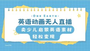 英语动画无人直播,卖少儿启蒙英语素材,实现轻松变现-暖阳网-优质付费教程和创业项目大全-创业资源网