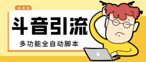 【引流必备】最新斗音全功能全自动引流脚本,解放双手自动引流精准粉【…-暖阳网-优质付费教程和创业项目大全-创业资源网