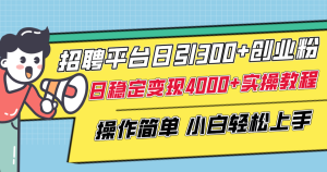 招聘平台日引300+创业粉,日稳定变现4000+实操教程小白轻松上手!-暖阳网-优质付费教程和创业项目大全-创业资源网