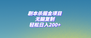 剧本杀掘金项目,无脑复制,轻松日入200+-暖阳网-优质付费教程和创业项目大全-创业资源网