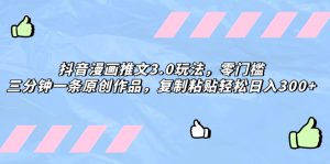 抖音漫画文章3.0游戏玩法,零门槛,三分钟一条原创视频,拷贝轻轻松松日入300-暖阳网-优质付费教程和创业项目大全-创业资源网