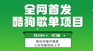没脑子使用方便拷贝,酷狗歌单新项目,月入2W+,可变大-暖阳网-优质付费教程和创业项目大全-创业资源网
