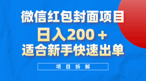 微信红包封面新项目，蓝海项目日入 200 ，适合新手实际操作。-暖阳网-优质付费教程和创业项目大全-创业资源网