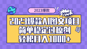 2023爆款Ai图文项目,简单稳定过原创轻松月入1000+-暖阳网-优质付费教程和创业项目大全-创业资源网
