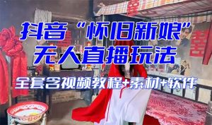 【复古新娘子】无人直播搞恶互动形式-暖阳网-优质付费教程和创业项目大全-创业资源网