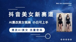 抖音美女新生态-漫画改编AI漂亮美女总流量登陆密码,5min制作小视频,初学者一周涨万粉-暖阳网-优质付费教程和创业项目大全-创业资源网