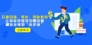 教你打造引流、转化、团队系统,让你收获很多引爆流量、翻倍业绩的“…-暖阳网-优质付费教程和创业项目大全-创业资源网