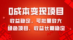 0成本项目变现,收益稳定可批量放大。纯绿色项目,收益长期稳定-暖阳网-优质付费教程和创业项目大全-创业资源网