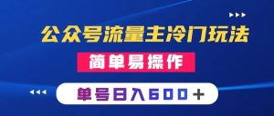 公众号流量主冷门玩法 :写手机类文章,简单易操作 ,单号日入600+-暖阳网-优质付费教程和创业项目大全-创业资源网