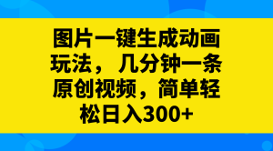 图片一键生成动画玩法，几分钟一条原创视频，简单轻松日入300+-暖阳网-优质付费教程和创业项目大全-创业资源网