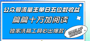 公众号流量主单日五位数收益,篇篇十万加阅读独家洗稿工具必出爆款!-暖阳网-优质付费教程和创业项目大全-创业资源网
