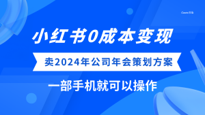 (8162期）小红书0成本变现，卖2024年公司年会策划方案，一部手机可操作-暖阳网-优质付费教程和创业项目大全-创业资源网