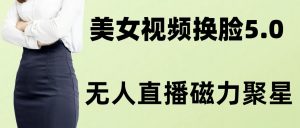 AI换脸美女玩法5.0,配合无人直播小铃铛超快变现-暖阳网-优质付费教程和创业项目大全-创业资源网