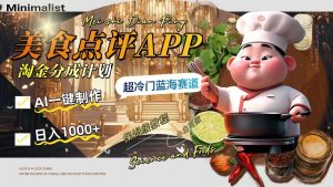 日入1000+的美食点评APP淘金分成计划,AI一键制作,超冷门蓝海赛道-暖阳网-优质付费教程和创业项目大全-创业资源网