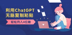 老项目新玩法,利用ChatGPT,无脑复制粘贴,轻松月入4位数,小白也可操作-暖阳网-优质付费教程和创业项目大全-创业资源网