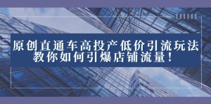 2023直通车高投产低价引流玩法,教你如何引爆店铺流量!-暖阳网-优质付费教程和创业项目大全-创业资源网