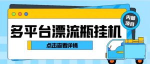 最新多平台漂流瓶聊天平台全自动挂机玩法,单窗口日收益30-50+【挂机脚…-暖阳网-优质付费教程和创业项目大全-创业资源网