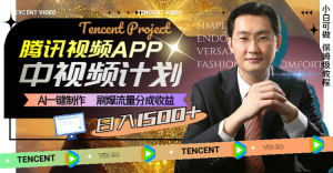 腾讯视频APP中视频计划,AI一键制作,刷爆流量分成收益,日入1500+-暖阳网-优质付费教程和创业项目大全-创业资源网