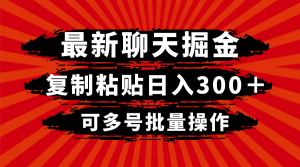 最新聊天掘金,复制粘贴日入300+,可多号批量操作-暖阳网-优质付费教程和创业项目大全-创业资源网