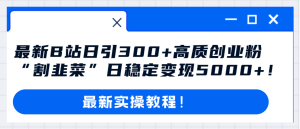 最新B站日引300+高质创业粉教程!“割韭菜”日稳定变现5000+!-暖阳网-优质付费教程和创业项目大全-创业资源网