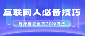 互联网人的必备技巧,剪映视频剪辑的20种去重方法,小白也能通过二创过原创-创业资源网