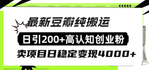 豆瓣纯搬运日引200+高认知创业粉“割韭菜日稳定变现4000+收益!”-创业资源网