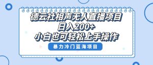 单号日入200+,超级风口项目,德云社相声无人直播,教你详细操作赚收益,-暖阳网-优质付费教程和创业项目大全-创业资源网