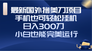 国外撸美刀项目,手机也可操作,轻松挂机操作,日入300刀 小白也能完美运行-暖阳网-优质付费教程和创业项目大全-创业资源网