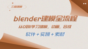 blender模型全过程 从0到1学习建模 动漫 3D渲染 视频剪辑 生成(手机软件+实际操作+素材内容)-创业资源网