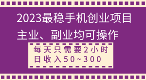 2023比较稳定手机上创业好项目,主营业务、第二职业都可实际操作,每天只需2钟头,日收益50~300-创业资源网