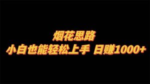 烟火构思，新手也可以快速上手，日赚1000-创业资源网
