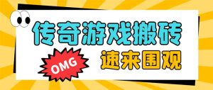 外边收费标准1688的崛起热血传奇全自动挂机刷金新项目,单对话框成本低达百加【放置挂机…-创业资源网