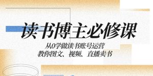 念书 时尚博主 必修课程:从0学习念书抖音号运营:教大家图文并茂、短视频、直播卖书-创业资源网