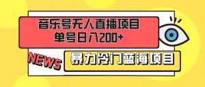 音乐号无人直播新项目,运单号日入200  稳稳暴力行为蓝海项目 最主要的是新手也可以实际操作-创业资源网