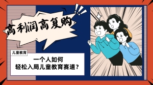 少儿教育跑道如何做?适宜个人股票操盘方式,长期性能做,高成本低回购-创业资源网