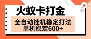 火蚁卡刷金新项目 受欢迎发班 独家首发 随后日盈利600  单机版能开六个对话框-创业资源网