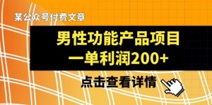 某微信公众号付费文章《男性功能产品项目,一单利润200 》来品评一下吧-创业资源网