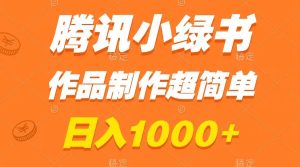 腾讯官方小绿书掘金队,日赚1000 ,著作制做超级简单,新手也可以懂得-创业资源网